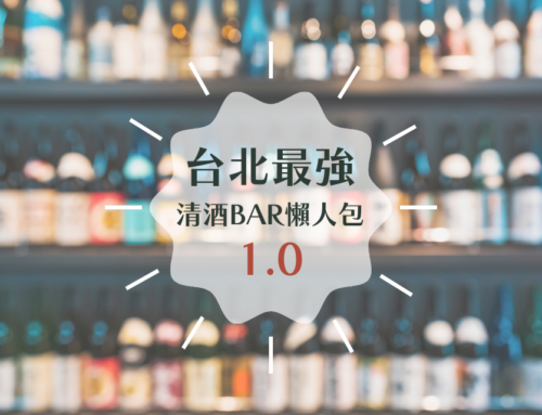 (陸續更新)⠷台北最強清酒BAR⠻【懶人包1.0】